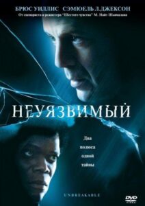 Неуязвимый Смотреть Онлайн на Лордфильм