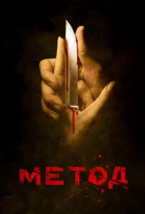 Метод Смотреть Онлайн Все Сезоны на ЛордФильм