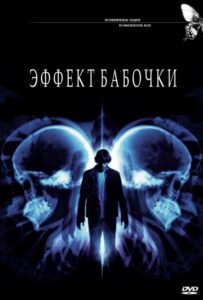 Эффект бабочки Все Части по Порядку Смотреть Онлайн на ЛордФильм
