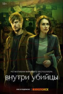 Внутри убийцы Смотреть Онлайн Все Сезоны на ЛордФильм