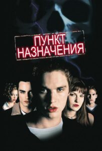 Пункт назначения Смотреть Онлайн на Лордфильм