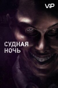 Судная ночь Смотреть Онлайн на Лордфильм