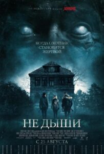 Не дыши Смотреть Онлайн на Лордфильм