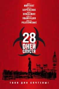 28 дней спустя Смотреть Онлайн на Лордфильм
