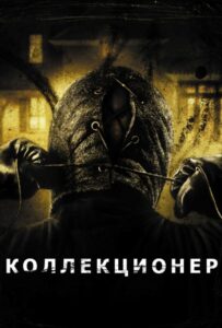 Коллекционер Смотреть Онлайн на Лордфильм