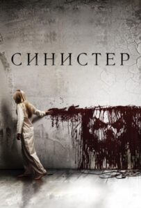 Синистер Смотреть Онлайн на Лордфильм